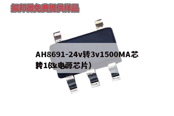 AH8691-24v轉3v1500MA芯片（3.3v
轉18v電源芯片）,第1張