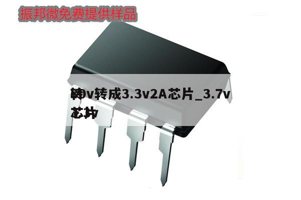 80v轉成3.3v2A芯片_3.7v
轉3.3v
芯片,第1張 80v轉成3.3v2A芯片_3.7v
轉3.3v
芯片,第1張