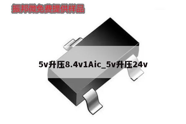 5v升壓8.4v1Aic_5v升壓24v,第1張 5v升壓8.4v1Aic_5v升壓24v,第1張