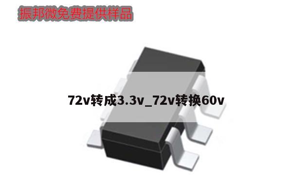 72v轉成3.3v_72v轉換60v,第1張