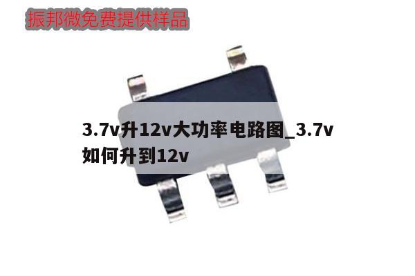 3.7v升12v大功率電路圖_3.7v
如何升到12v,第1張