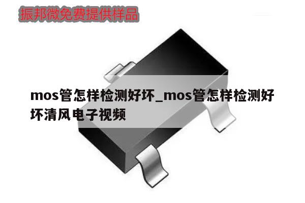 mos管怎樣檢測(cè)好壞_mos管怎樣檢測(cè)好壞清風(fēng)電子視頻,第1張
