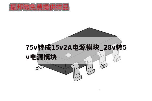 75v轉成15v2A電源模塊_28v轉5v電源模塊