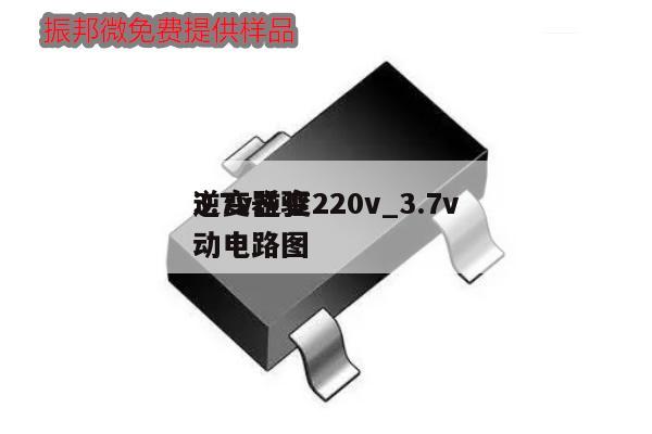 3.7v逆變220v_3.7v
逆變器驅(qū)動電路圖,第1張 3.7v逆變220v_3.7v
逆變器驅(qū)動電路圖,第1張