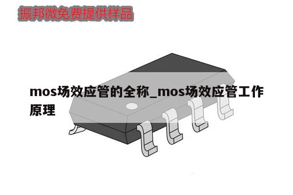 mos場(chǎng)效應(yīng)管的全稱(chēng)_mos場(chǎng)效應(yīng)管工作原理